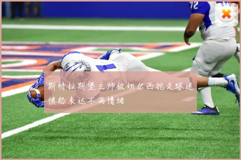 斯特拉斯堡主帅被切尔西挖走球迷愤怒表达不满情绪