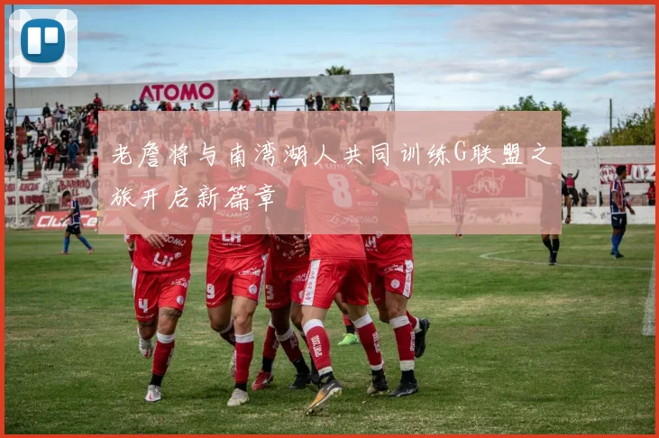 老詹将与南湾湖人共同训练G联盟之旅开启新篇章