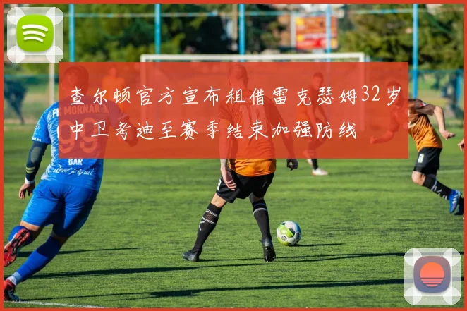 查尔顿官方宣布租借雷克瑟姆32岁中卫考迪至赛季结束加强防线