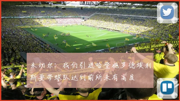 米切尔：我们引进哈登施罗德埃利斯要带球队达到前所未有高度