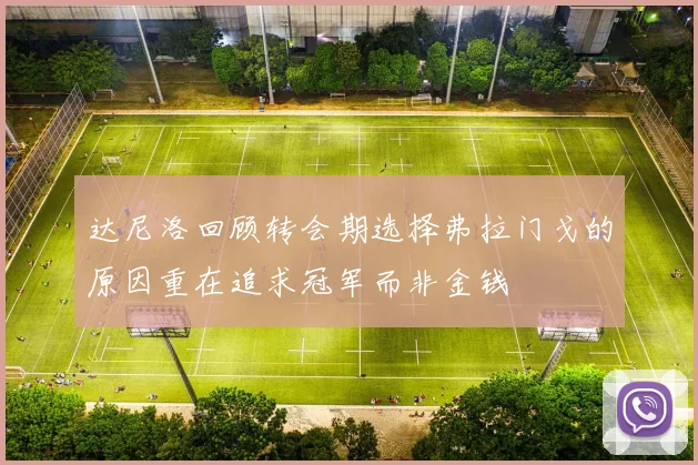 达尼洛回顾转会期选择弗拉门戈的原因重在追求冠军而非金钱