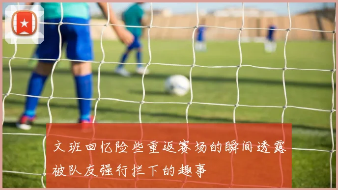 文班回忆险些重返赛场的瞬间透露被队友强行拦下的趣事