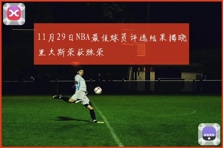 11月29日NBA最佳球员评选结果揭晓里夫斯荣获殊荣