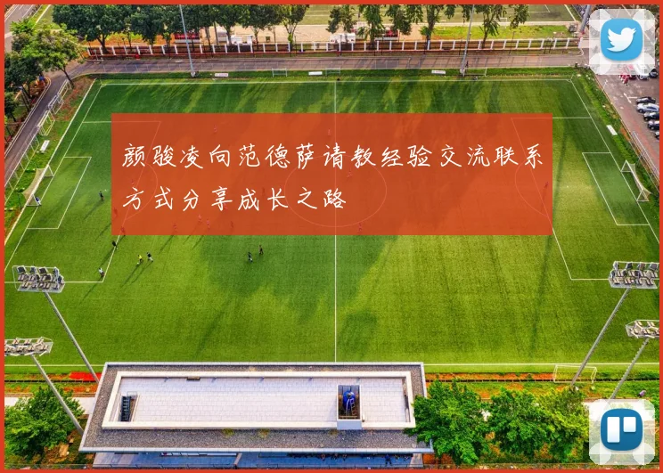 颜骏凌向范德萨请教经验交流联系方式分享成长之路