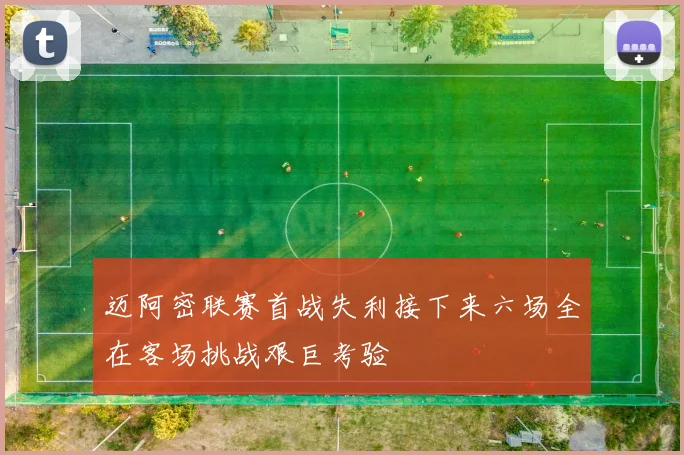 迈阿密联赛首战失利接下来六场全在客场挑战艰巨考验
