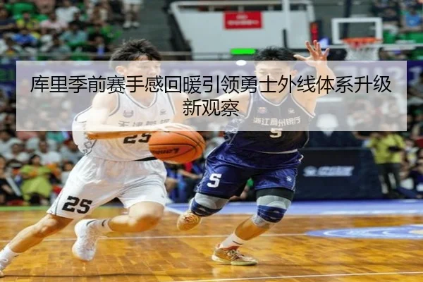 库里季前赛手感回暖引领勇士外线体系升级新观察 | EMCSPORTS