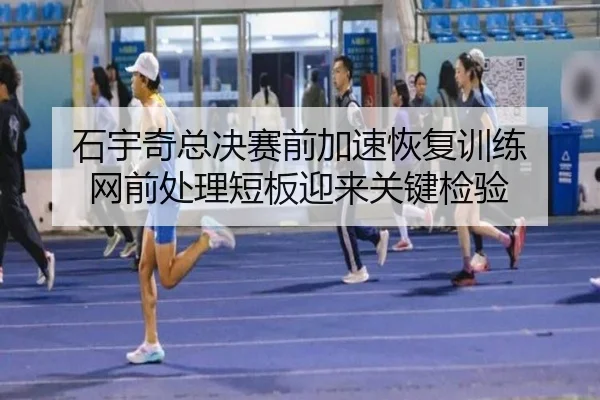 石宇奇总决赛前加速恢复训练 网前处理短板迎来关键检验 - EMCSPORTS